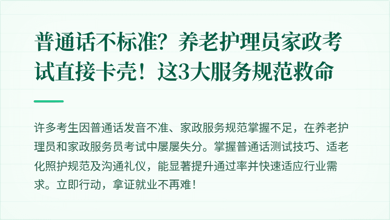 普通话不标准?养老护理员家政考试直接卡壳!这3大服务规范救命