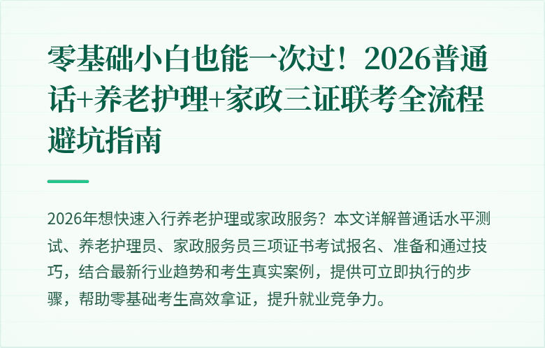 零基础小白也能一次过！2026普通话+养老护理+家政三证联考全流程避坑指南