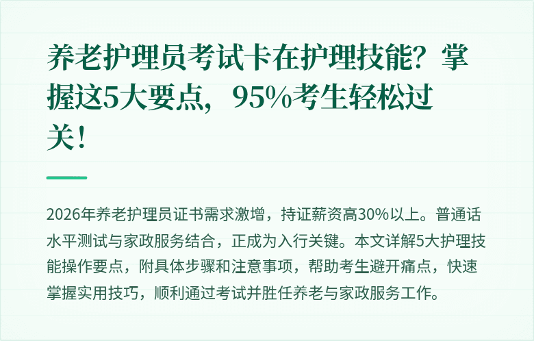 养老护理员考试卡在护理技能？掌握这5大要点，95%考生轻松过关！