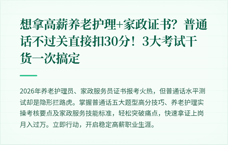 想拿高薪养老护理+家政证书？普通话不过关直接扣30分！3大考试干货一次搞定