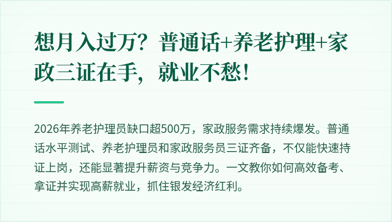 想月入过万？普通话+养老护理+家政三证在手，就业不愁！