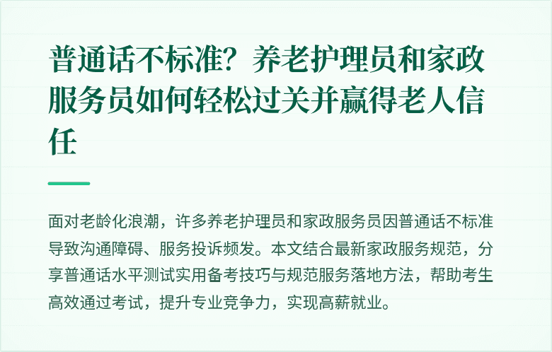 普通话不标准？养老护理员和家政服务员如何轻松过关并赢得老人信任