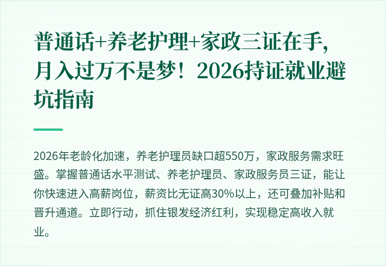 普通话+养老护理+家政三证在手，月入过万不是梦！2026持证就业避坑指南