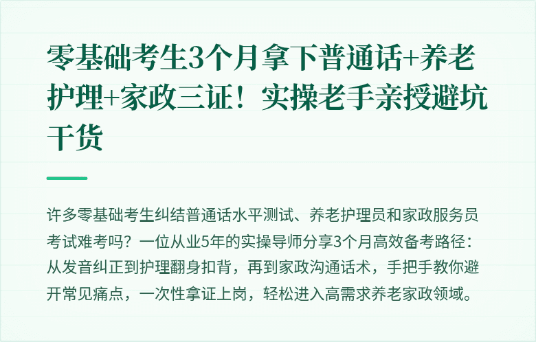 零基础考生3个月拿下普通话+养老护理+家政三证！实操老手亲授避坑干货