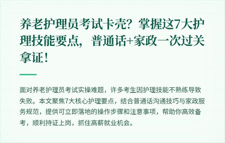 养老护理员考试卡壳?掌握这7大护理技能要点,普通话+家政一次过关拿证!