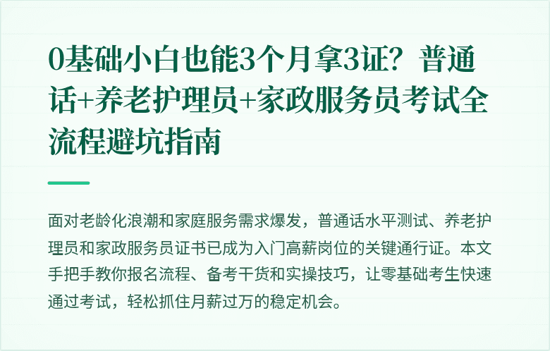 0基础小白也能3个月拿3证？普通话+养老护理员+家政服务员考试全流程避坑指南