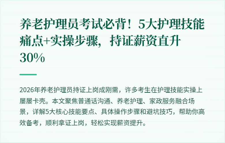 养老护理员考试必背！5大护理技能痛点+实操步骤，持证薪资直升30%