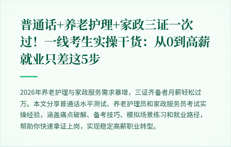 普通话+养老护理+家政三证一次过!一线考生实操干货:从0到高薪就业只差这5步