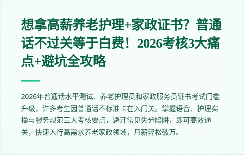 想拿高薪养老护理+家政证书？普通话不过关等于白费！2026考核3大痛点+避坑全攻略