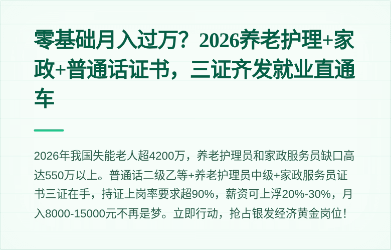 零基础月入过万？2026养老护理+家政+普通话证书，三证齐发就业直通车