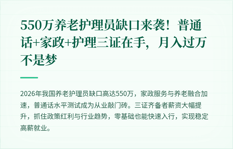 550万养老护理员缺口来袭！普通话+家政+护理三证在手，月入过万不是梦