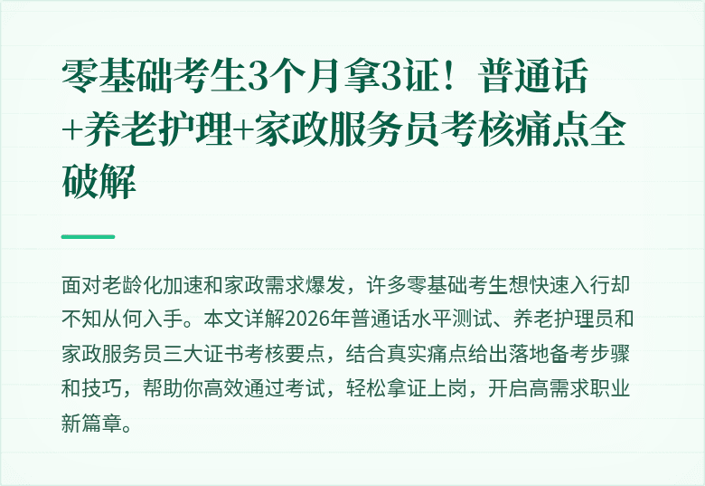 零基础考生3个月拿3证!普通话+养老护理+家政服务员考核痛点全破解