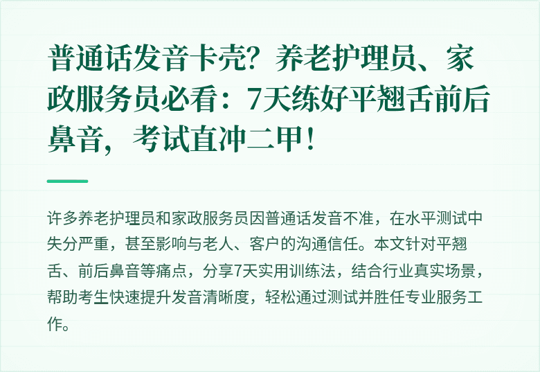 普通话发音卡壳?养老护理员、家政服务员必看:7天练好平翘舌前后鼻音,考试直冲二甲!