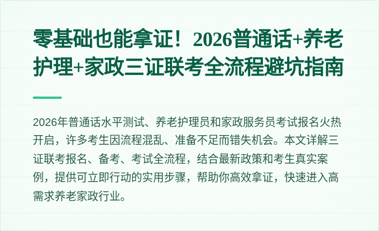 零基础也能拿证!2026普通话+养老护理+家政三证联考全流程避坑指南