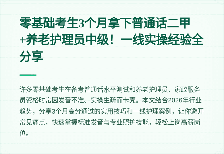 零基础考生3个月拿下普通话二甲+养老护理员中级!一线实操经验全分享