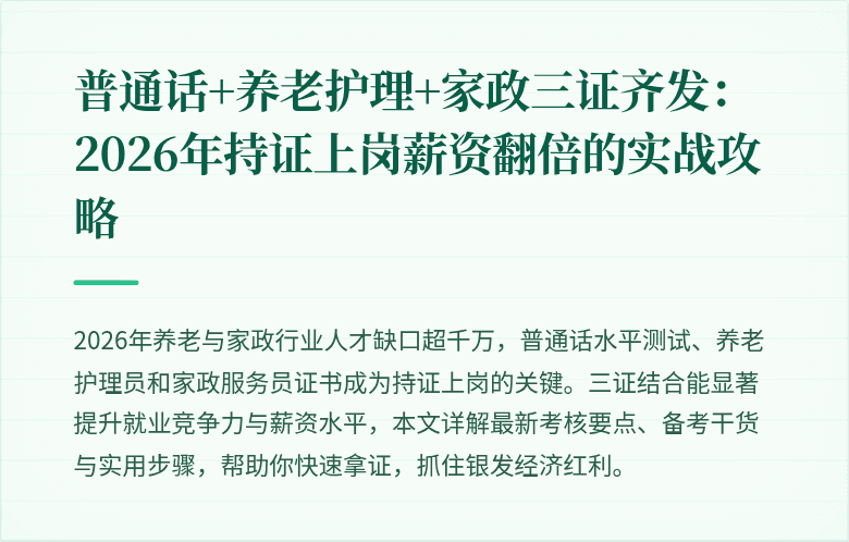 普通话+养老护理+家政三证齐发:2026年持证上岗薪资翻倍的实战攻略