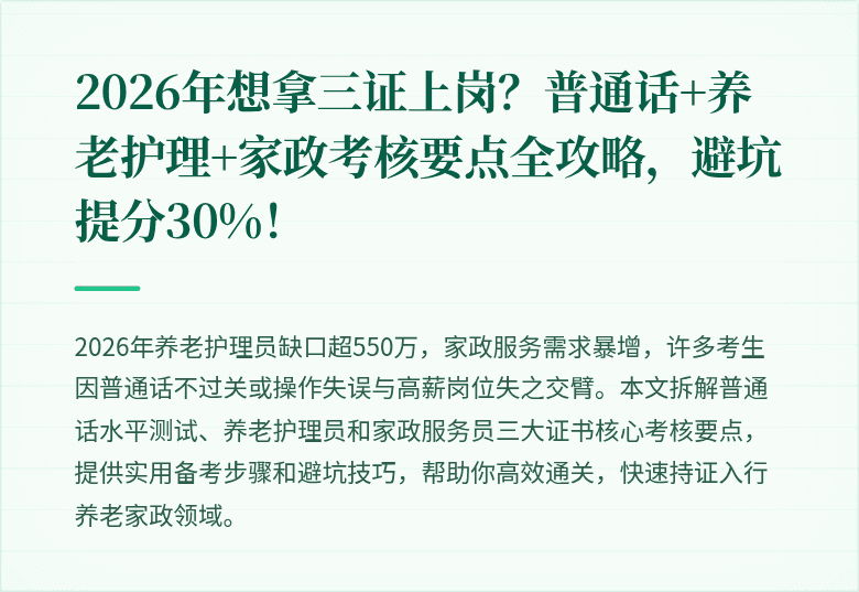 2026年想拿三证上岗？普通话+养老护理+家政考核要点全攻略，避坑提分30%！