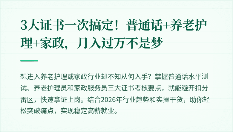 3大证书一次搞定！普通话+养老护理+家政，月入过万不是梦