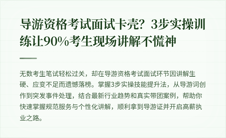 导游资格考试面试卡壳？3步实操训练让90%考生现场讲解不慌神