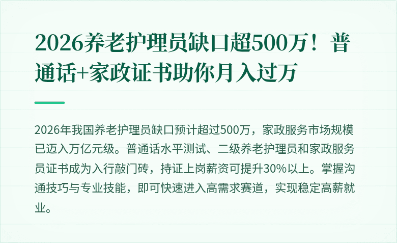 2026养老护理员缺口超500万！普通话+家政证书助你月入过万