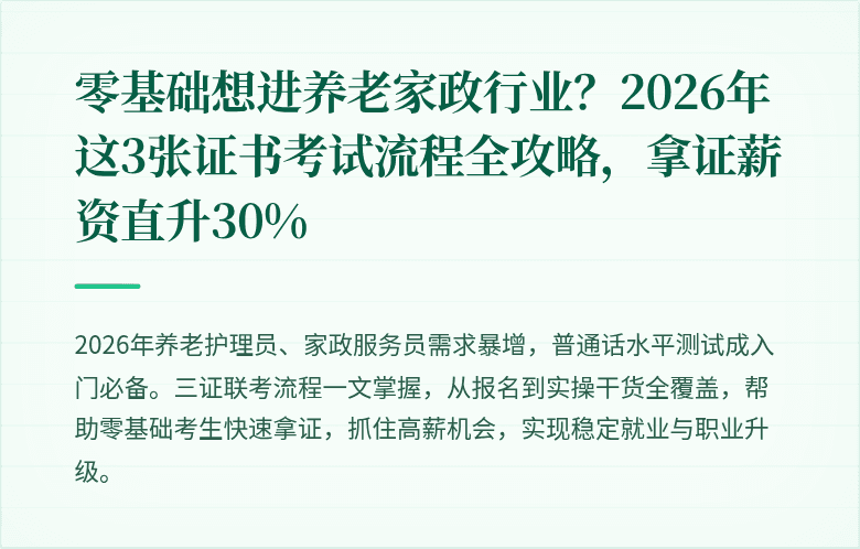 零基础想进养老家政行业？2026年这3张证书考试流程全攻略，拿证薪资直升30%