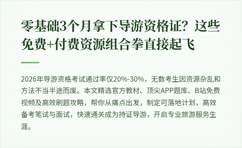 零基础3个月拿下导游资格证？这些免费+付费资源组合拳直接起飞