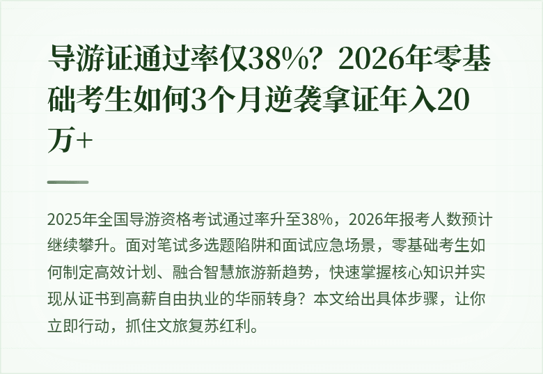 导游证通过率仅38%？2026年零基础考生如何3个月逆袭拿证年入20万+