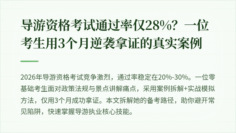 导游资格考试通过率仅28%？一位考生用3个月逆袭拿证的真实案例