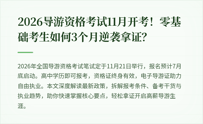 2026导游资格考试11月开考！零基础考生如何3个月逆袭拿证？