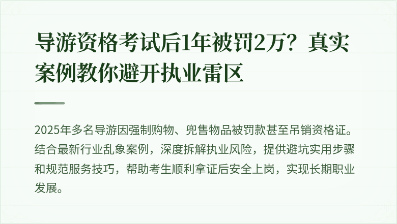 导游资格考试后1年被罚2万？真实案例教你避开执业雷区
