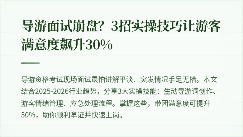 导游面试崩盘？3招实操技巧让游客满意度飙升30%