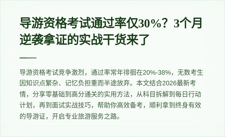 导游资格考试通过率仅30%？3个月逆袭拿证的实战干货来了