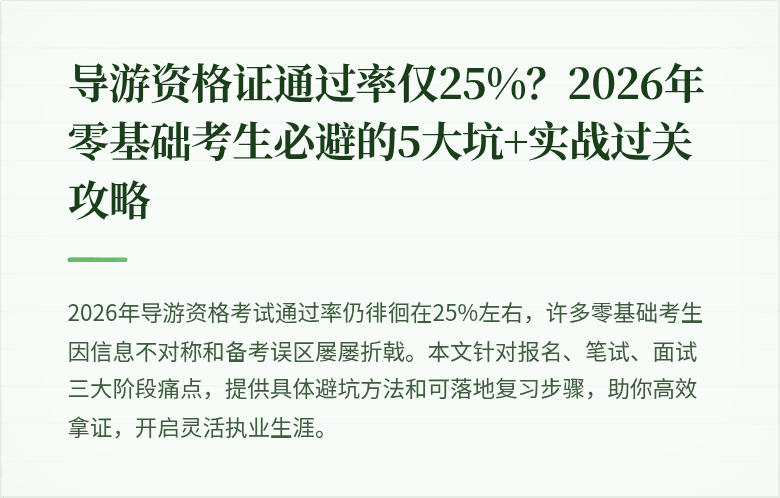 导游资格证通过率仅25%？2026年零基础考生必避的5大坑+实战过关攻略