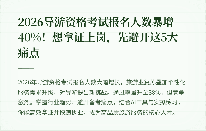 2026导游资格考试报名人数暴增40%！想拿证上岗，先避开这5大痛点