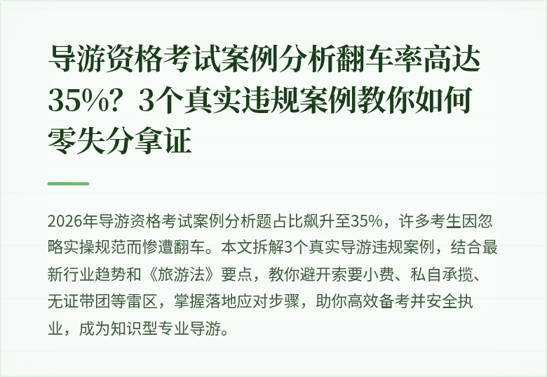 导游资格考试案例分析翻车率高达35%？3个真实违规案例教你如何零失分拿证