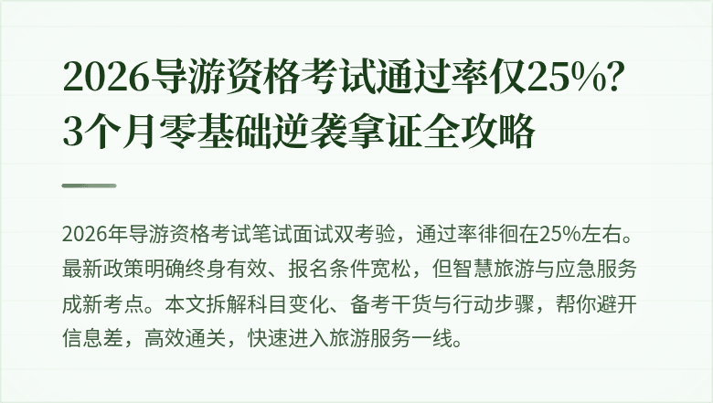 2026导游资格考试通过率仅25%？3个月零基础逆袭拿证全攻略