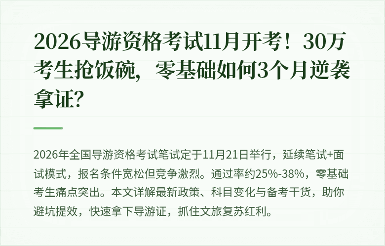 2026导游资格考试11月开考！30万考生抢饭碗，零基础如何3个月逆袭拿证？
