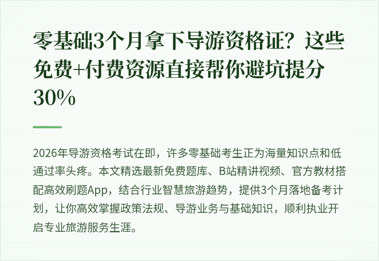 零基础3个月拿下导游资格证？这些免费+付费资源直接帮你避坑提分30%