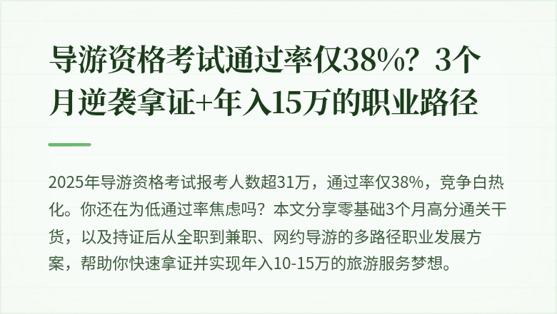 导游资格考试通过率仅38%？3个月逆袭拿证+年入15万的职业路径