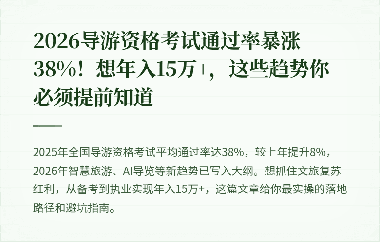 2026导游资格考试通过率暴涨38%！想年入15万+，这些趋势你必须提前知道