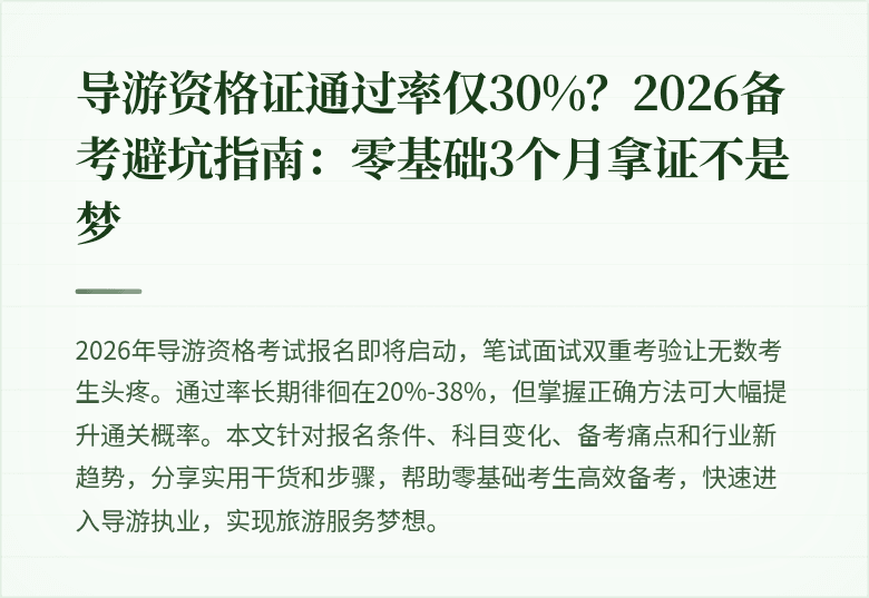 导游资格证通过率仅30%？2026备考避坑指南：零基础3个月拿证不是梦