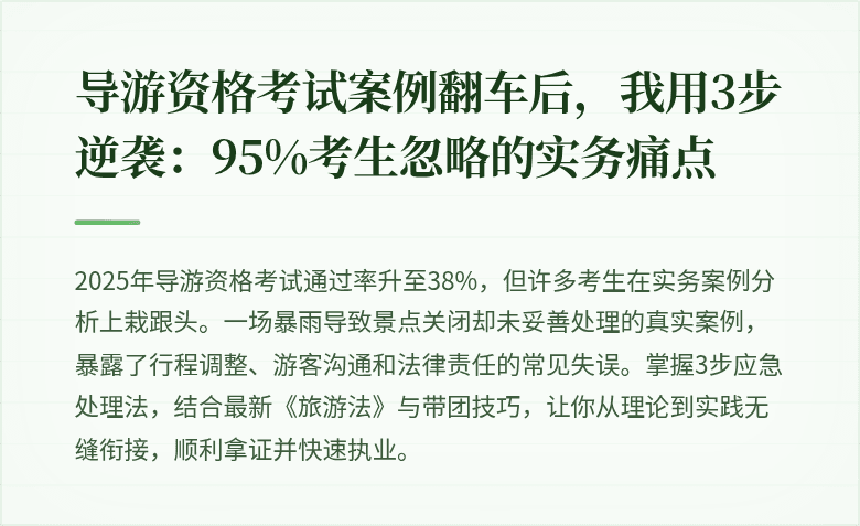 导游资格考试案例翻车后，我用3步逆袭：95%考生忽略的实务痛点