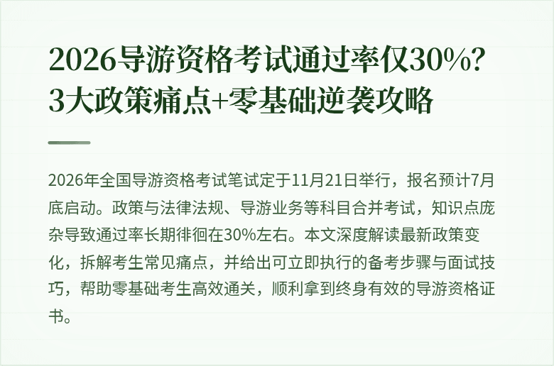 2026导游资格考试通过率仅30%？3大政策痛点+零基础逆袭攻略