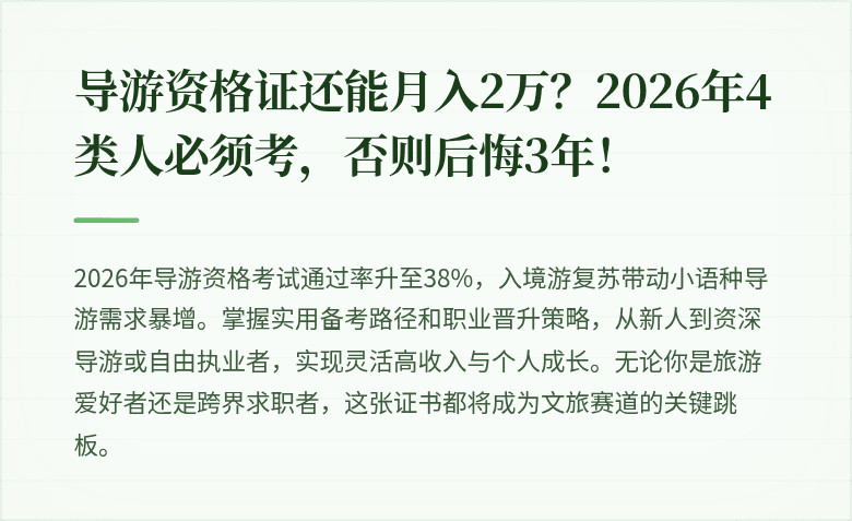 导游资格证还能月入2万？2026年4类人必须考，否则后悔3年！