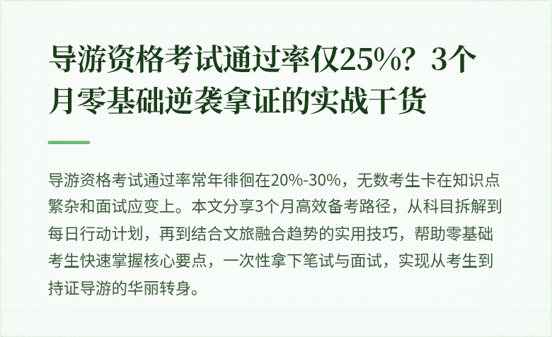 导游资格考试通过率仅25%？3个月零基础逆袭拿证的实战干货