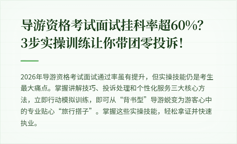导游资格考试面试挂科率超60%？3步实操训练让你带团零投诉！