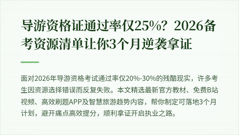 导游资格证通过率仅25%？2026备考资源清单让你3个月逆袭拿证