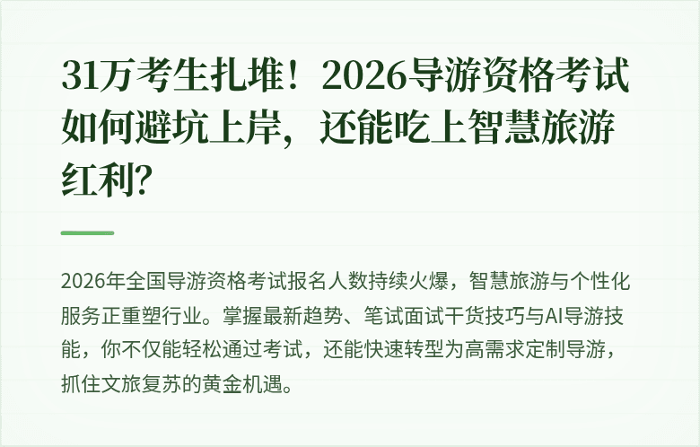 31万考生扎堆！2026导游资格考试如何避坑上岸，还能吃上智慧旅游红利？
