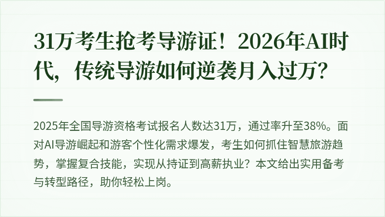 31万考生抢考导游证！2026年AI时代，传统导游如何逆袭月入过万？