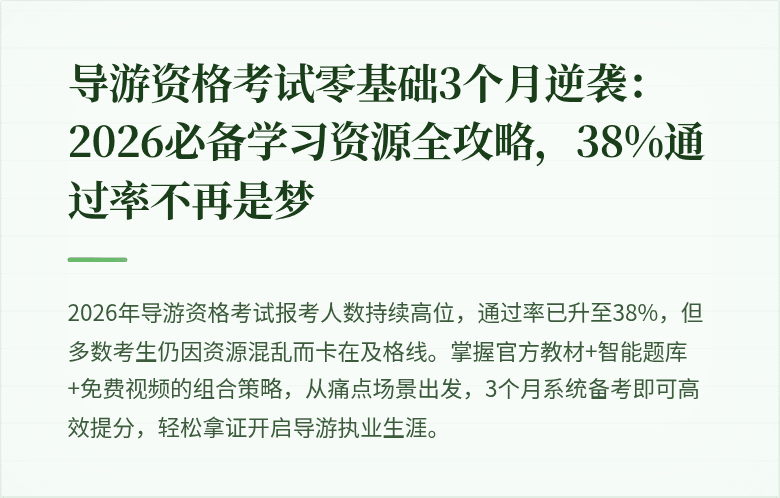 导游资格考试零基础3个月逆袭：2026必备学习资源全攻略，38%通过率不再是梦